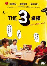 ＴＨＥ３名様～リモートだけじゃ無理じゃね？～　ＤＶＤ