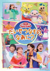 「おかあさんといっしょ」ファミリーコンサート　～たいせつなもの、なあに？～