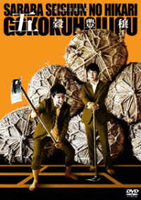 さらば青春の光　単独ＬＩＶＥ『五穀豊穣』ＤＶＤ