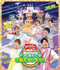 「おかあさんといっしょ」スペシャルステージ　～やっとあえたね！さあ、でかけよう！！～ Ｂｌｕ－ｒａｙ　Ｄｉｓｃ