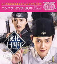 成化十四年～都に咲く秘密～　コンパクトＤＶＤ－ＢＯＸ１［スペシャルプライス版］