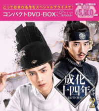 成化十四年～都に咲く秘密～　コンパクトＤＶＤ－ＢＯＸ２［スペシャルプライス版］