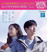 天気がよければ会いにゆきます　コンパクトＤＶＤ－ＢＯＸ２［スペシャルプライス版］