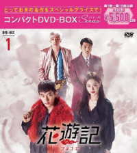 花遊記＜ファユギ＞韓国放送版　コンパクトＤＶＤ－ＢＯＸ１