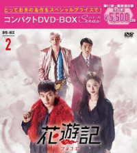 花遊記＜ファユギ＞韓国放送版　コンパクトＤＶＤ－ＢＯＸ２