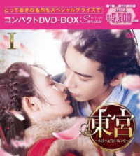 東宮～永遠の記憶に眠る愛～　コンパクトＤＶＤ－ＢＯＸ１［スペシャルプライス版］