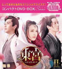 東宮～永遠の記憶に眠る愛～　コンパクトＤＶＤ－ＢＯＸ２［スペシャルプライス版］