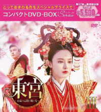 東宮～永遠の記憶に眠る愛～　コンパクトＤＶＤ－ＢＯＸ３［スペシャルプライス版］