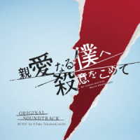 ☆Ｔａｋｕ　Ｔａｋａｈａｓｈｉ／フジテレビ系ドラマ「親愛なる僕へ殺意をこめて」オリジナルサウンドトラック