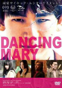 ＤＡＮＣＩＮＧ　ＭＡＲＹ　ダンシング・マリー　ＤＶＤ