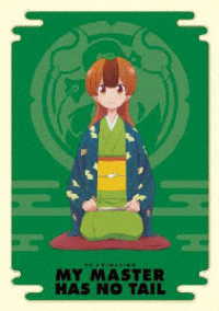 「うちの師匠はしっぽがない」Ｂｌｕ－ｒａｙ　ＢＯＸ Ｂｌｕ－ｒａｙ　Ｄｉｓｃ