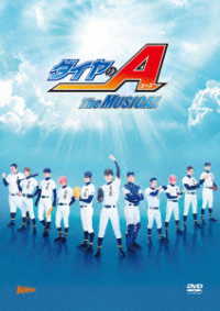 『ダイヤのＡ』Ｔｈｅ　ＭＵＳＩＣＡＬ【初回数量限定版　ＤＶＤ】