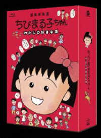 ちびまる子ちゃん　わたしの好きな歌（数量限定版） Ｂｌｕ－ｒａｙ　Ｄｉｓｃ