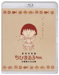 劇場用映画ちびまる子ちゃん　大野君と杉山君　Ｂｌｕ－ｒａｙ Ｂｌｕ－ｒａｙ　Ｄｉｓｃ