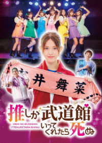 ドラマ「推しが武道館いってくれたら死ぬ」ＤＶＤ