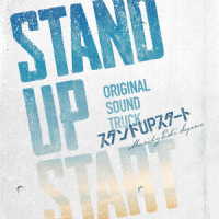 佐伯ユウスケ／フジテレビ系ドラマ「スタンドＵＰスタート」オリジナルサウンドトラック
