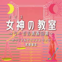 武部聡志／フジテレビ系ドラマ「女神（テミス）の教室～リーガル青春白書～」オリジナルサウンドトラック