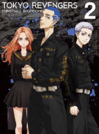 『東京リベンジャーズ』聖夜決戦編　第２巻【Ｂｌｕ－ｒａｙ】 Ｂｌｕ－ｒａｙ　Ｄｉｓｃ