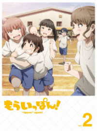 もういっぽん！② Ｂｌｕ－ｒａｙ　Ｄｉｓｃ