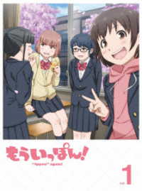 もういっぽん！①