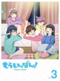 もういっぽん！③