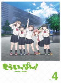 もういっぽん！④