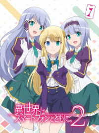 ＴＶアニメ「異世界はスマートフォンとともに。２」ｖｏｌ．１［Ｂｌｕ－ｒａｙ］ Ｂｌｕ－ｒａｙ　Ｄｉｓｃ