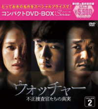 ウォッチャー　不正捜査官たちの真実＜韓国放送版＞コンパクトＤＶＤ－ＢＯＸ２［スペシャルプライス版］