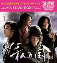 私の国　コンパクトＤＶＤ－ＢＯＸ１［スペシャルプライス版］