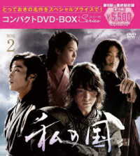 私の国　コンパクトＤＶＤ－ＢＯＸ２［スペシャルプライス版］