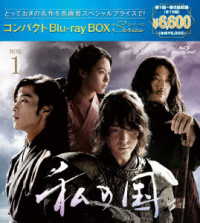 私の国　コンパクトＢｌｕ－ｒａｙＢＯＸ１［スペシャルプライス版］ Ｂｌｕ－ｒａｙ　Ｄｉｓｃ