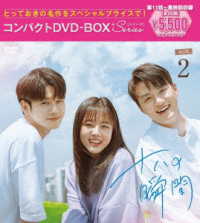 十八の瞬間　コンパクトＤＶＤ－ＢＯＸ２［スペシャルプライス版］
