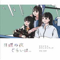 日向萌／ドラマ「日曜の夜ぐらいは…」オリジナルサウンドトラック