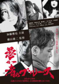 愚か者のブルース　ＤＶＤ