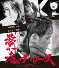 愚か者のブルース　Ｂｌｕ－ｒａｙ Ｂｌｕ－ｒａｙ　Ｄｉｓｃ