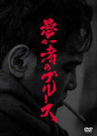 愚か者のブルース　初回製造限定　ＤＶＤ特別版