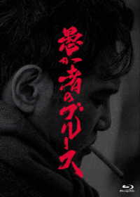 愚か者のブルース　初回製造限定　Ｂｌｕ－ｒａｙ特別版 Ｂｌｕ－ｒａｙ　Ｄｉｓｃ