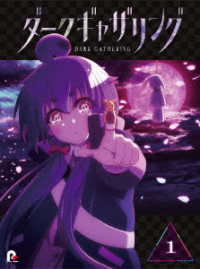 『ダークギャザリング』Ｂｌｕ－ｒａｙ　第１巻 Ｂｌｕ－ｒａｙ　Ｄｉｓｃ