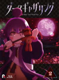『ダークギャザリング』Ｂｌｕ－ｒａｙ　第２巻 Ｂｌｕ－ｒａｙ　Ｄｉｓｃ