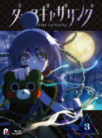 『ダークギャザリング』Ｂｌｕ－ｒａｙ　第３巻 Ｂｌｕ－ｒａｙ　Ｄｉｓｃ