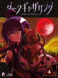 『ダークギャザリング』Ｂｌｕ－ｒａｙ　第４巻 Ｂｌｕ－ｒａｙ　Ｄｉｓｃ