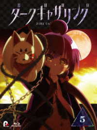『ダークギャザリング』Ｂｌｕ－ｒａｙ　第５巻 Ｂｌｕ－ｒａｙ　Ｄｉｓｃ