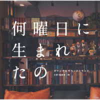 福廣秀一朗／ドラマ「何曜日に生まれたの」オリジナルサウンドトラック