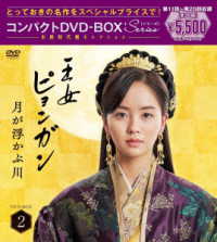 王女ピョンガン　月が浮かぶ川　ディレクターズカット版　コンパクトＤＶＤ－ＢＯＸ２［スペシャルプライス版］