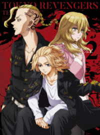 『東京リベンジャーズ』天竺編　第２巻【ＤＶＤ】