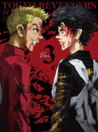 『東京リベンジャーズ』天竺編　第３巻【ＤＶＤ】