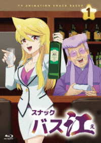 『スナックバス江』Ｂｌｕ－ｒａｙ　Ｖｏｌ．１ Ｂｌｕ－ｒａｙ　Ｄｉｓｃ
