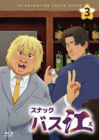 『スナックバス江』Ｂｌｕ－ｒａｙ　Ｖｏｌ．３ Ｂｌｕ－ｒａｙ　Ｄｉｓｃ