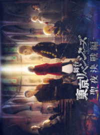 舞台『東京リベンジャーズ』～聖夜決戦編～　Ｂｌｕ－ｒａｙ Ｂｌｕ－ｒａｙ　Ｄｉｓｃ