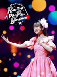 三森すずこ／Ｍｉｍｏｒｉ　Ｓｕｚｕｋｏ　１０ｔｈ　Ａｎｎｉｖｅｒｓａｒｙ　Ｌｉｖｅ「ＲｉｎｇＲｉｎｇ　ＰｉｋａＰｉｋａ　ＢａｎｇＢａｎｇ」 Ｂｌｕ－ｒａｙ　Ｄｉｓｃ